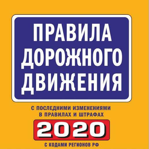 ПДД 2020